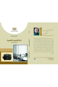 بائع القصص جديد